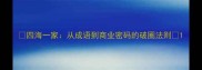四海一家从成语到商业密码的破圈法则