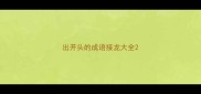 出开头的成语接龙大全