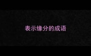表示缘分的成语