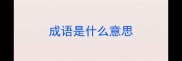 成语是什么意思