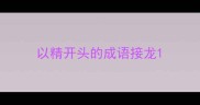 以精开头的成语接龙