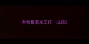有包租婆龙王打一成语