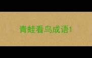 青蛙看鸟成语