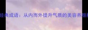 10个经典成语从内而外提升气质的美容养颜秘诀