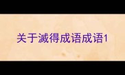 关于滅得成语成语