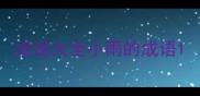 成语大全小雨的成语