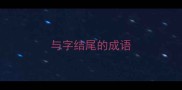 与字结尾的成语