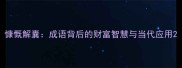 慷慨解囊成语背后的财富智慧与当代应用