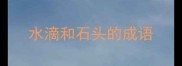 水滴和石头的成语
