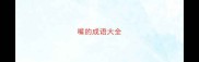 嘴的成语大全
