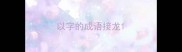 以字的成语接龙