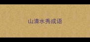 山清水秀成语