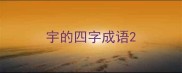 宇的四字成语
