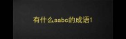 有什么aabc的成语