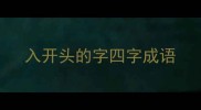 入开头的字四字成语