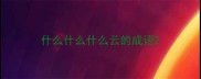 什么什么什么云的成语