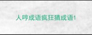 人哼成语疯狂猜成语