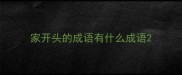 家开头的成语有什么成语