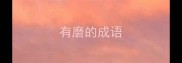 有磨的成语
