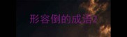 形容倒的成语