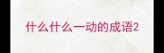 什么什么一动的成语