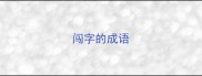 闯字的成语