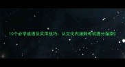 10个必学成语及实用技巧从文化内涵到考试提分指南