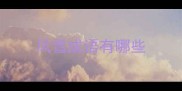 风雪成语有哪些