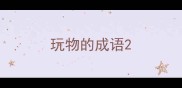 玩物的成语