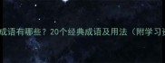 带支的成语有哪些20个经典成语及用法附学习资源