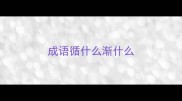 成语循什么渐什么