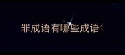 罪成语有哪些成语