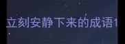 立刻安静下来的成语