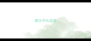 暴字开头成语