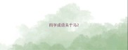 四字成语关于马