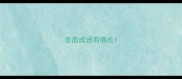 含面成语有哪些
