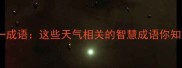 天公猜一成语这些天气相关的智慧成语你知道吗