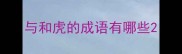 与和虎的成语有哪些