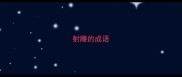 射雕的成语