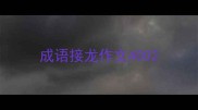 成语接龙作文400