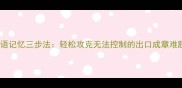 成语记忆三步法轻松攻克无法控制的出口成章难题
