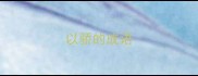 以骄的成语