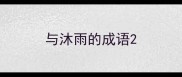 与沐雨的成语