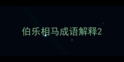 伯乐相马成语解释