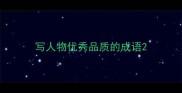 写人物优秀品质的成语