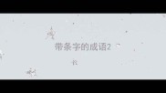 带条字的成语