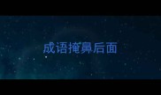 成语掩鼻后面