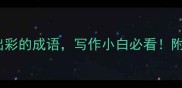 爆款10个让文章更出彩的成语写作小白必看附超实用避坑指南