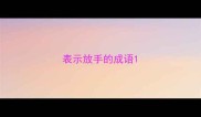 表示放手的成语
