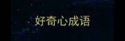 好奇心成语